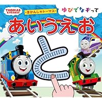 きかんしゃトーマスアニメえほん トーマスのやくそく | ポプラ社 |本
